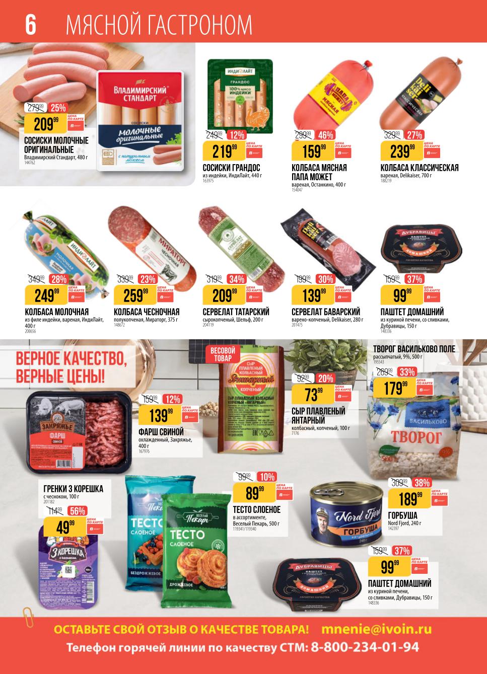 Широкий ассортимент варёных и копчёных колбас, ветчины, сосисок со скидками до 46%